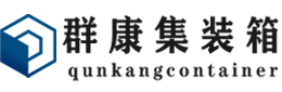 民权集装箱 - 民权二手集装箱 - 民权海运集装箱 - 群康集装箱服务有限公司